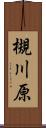 槻川原 Scroll