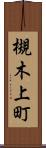 槻木上町 Scroll