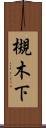 槻木下 Scroll