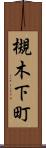 槻木下町 Scroll