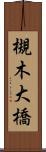 槻木大橋 Scroll