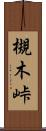 槻木峠 Scroll