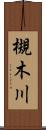 槻木川 Scroll