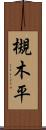 槻木平 Scroll