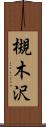 槻木沢 Scroll