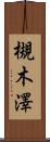 槻木澤 Scroll