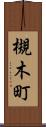 槻木町 Scroll