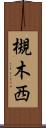 槻木西 Scroll