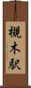 槻木駅 Scroll