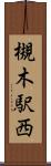 槻木駅西 Scroll