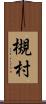 槻村 Scroll