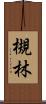 槻林 Scroll