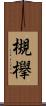 槻欅 Scroll