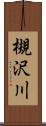 槻沢川 Scroll