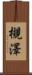 槻澤 Scroll