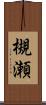 槻瀬 Scroll