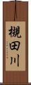槻田川 Scroll