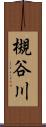 槻谷川 Scroll