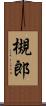 槻郎 Scroll