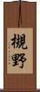 槻野 Scroll