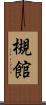 槻館 Scroll