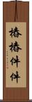 樁樁件件 Scroll