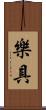 樂具 Scroll