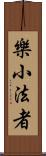 樂小法者 Scroll