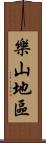 樂山地區 Scroll