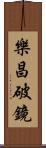樂昌破鏡 Scroll