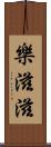 樂滋滋 Scroll