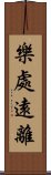 樂處遠離 Scroll