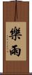 樂雨 Scroll