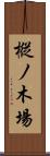 樅ノ木場 Scroll