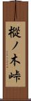 樅ノ木峠 Scroll