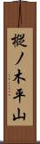 樅ノ木平山 Scroll