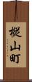 樅山町 Scroll