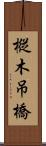 樅木吊橋 Scroll