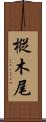 樅木尾 Scroll