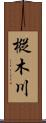 樅木川 Scroll