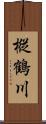 樅鶴川 Scroll