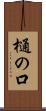 樋の口 Scroll