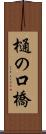 樋の口橋 Scroll