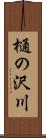 樋の沢川 Scroll