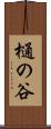 樋の谷 Scroll