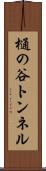 樋の谷トンネル Scroll