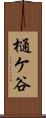 樋ケ谷 Scroll