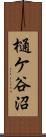 樋ケ谷沼 Scroll