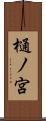 樋ノ宮 Scroll