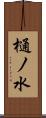 樋ノ水 Scroll